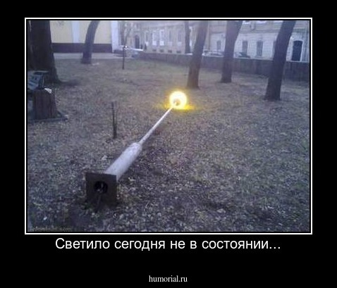 Светило сегодня не в состоянии...