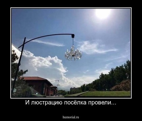 И люстрацию посёлка провели...