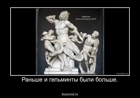 Раньше и гельминты были больше.