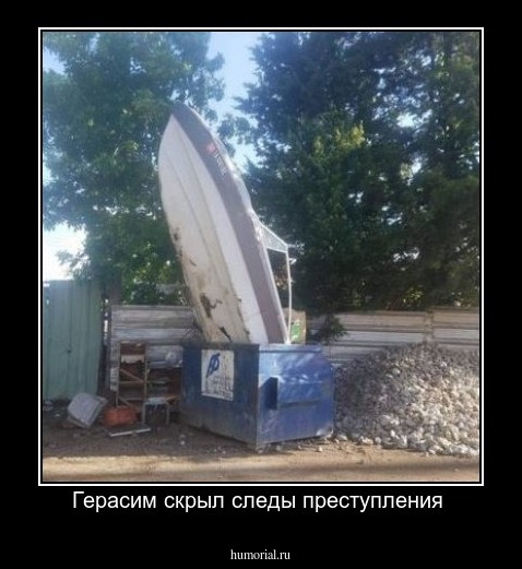 Герасим скрыл следы преступления 