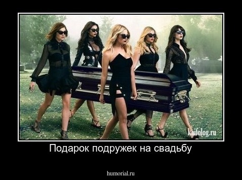 Подарок подружек на свадьбу