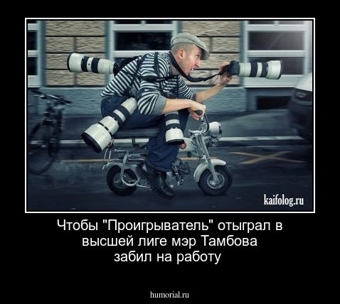 Чтобы "Проигрыватель" отыграл в высшей лиге мэр Тамбова забил на работу