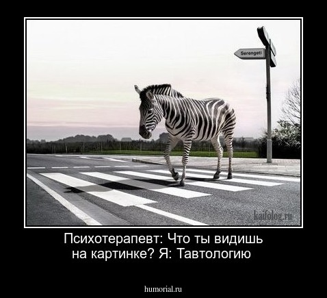 Психотерапевт: Что ты видишь на картинке?
Я: Тавтологию 