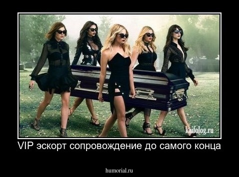 VIP эскорт сопровождение до самого конца