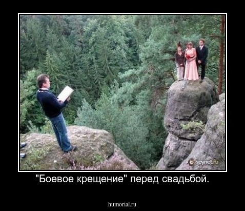 "Боевое крещение" перед свадьбой.