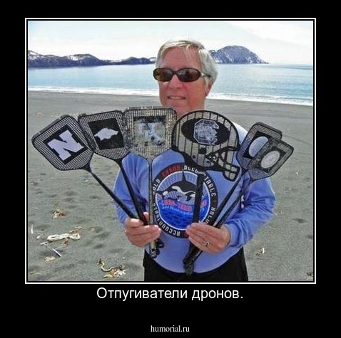 Отпугиватели дронов.