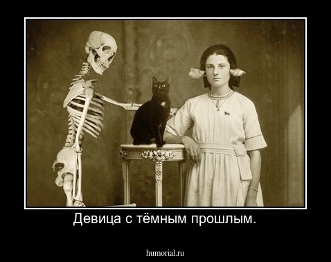 Девица с тёмным прошлым.