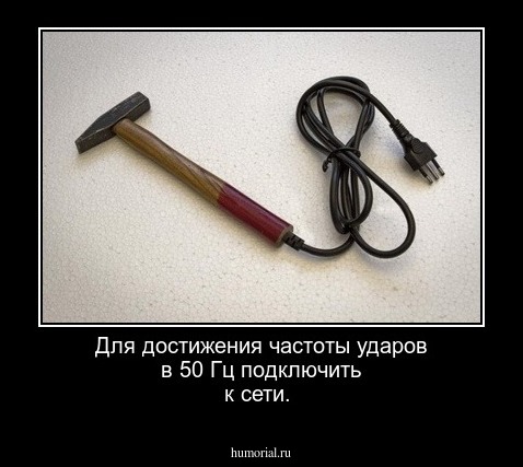 Для достижения частоты ударов в 50 Гц подключить к сети.