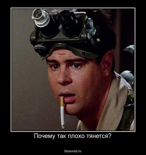 Почему так плохо тянется?