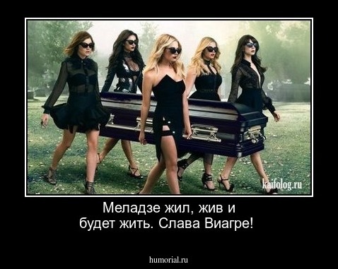 Меладзе жил, жив и будет жить. Слава Виагре!