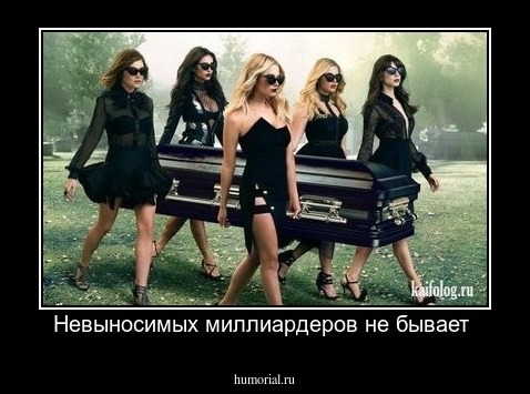 Невыносимых миллиардеров не бывает 