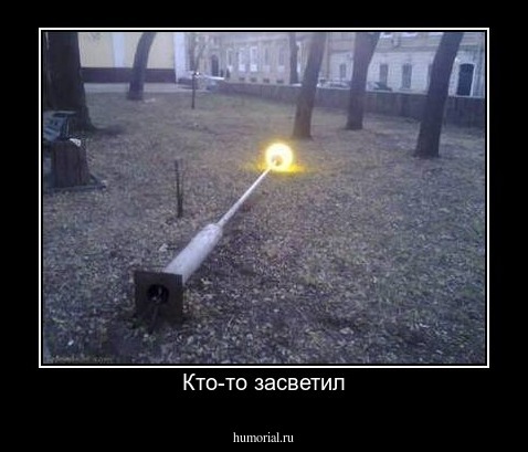 Кто-то засветил