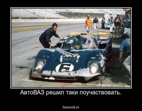 АвтоВАЗ решил таки поучаствовать.