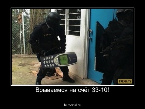 Врываемся на счёт 33-10!