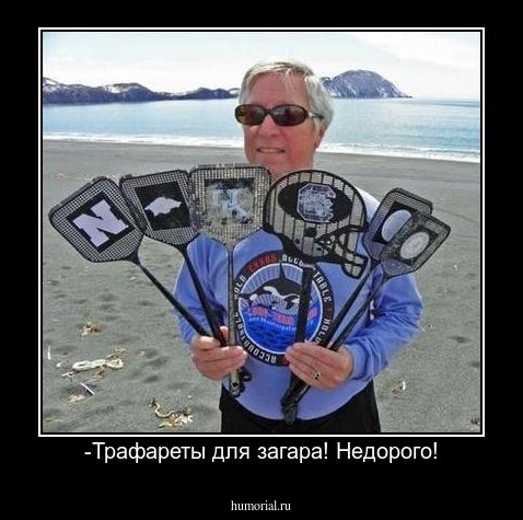 -Трафареты для загара! Недорого!