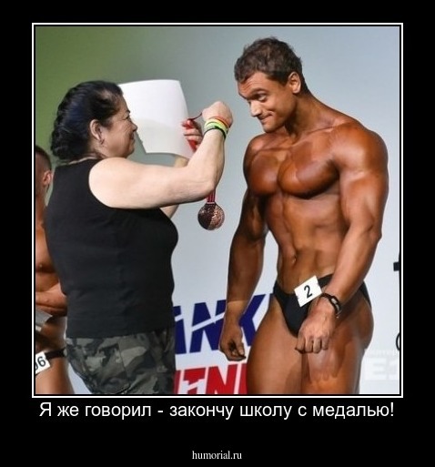 Я же говорил - закончу школу с медалью!