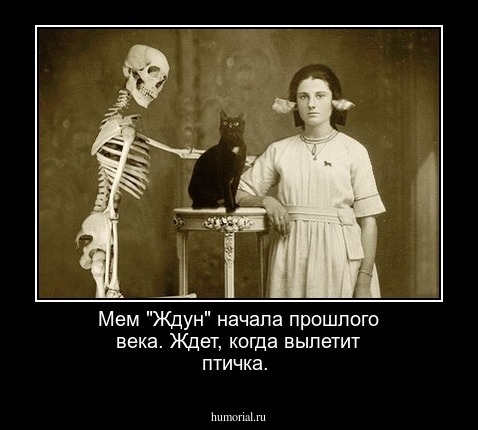 Мем "Ждун" начала прошлого века. Ждет, когда вылетит птичка.