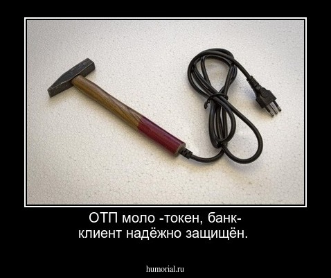 OТП моло -токен, банк- клиент надёжно защищён.