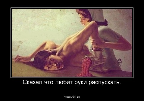 Сказал что любит руки распускать.