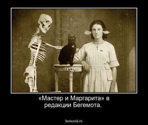 «Мастер и Маргарита» в редакции  Бегемота. 