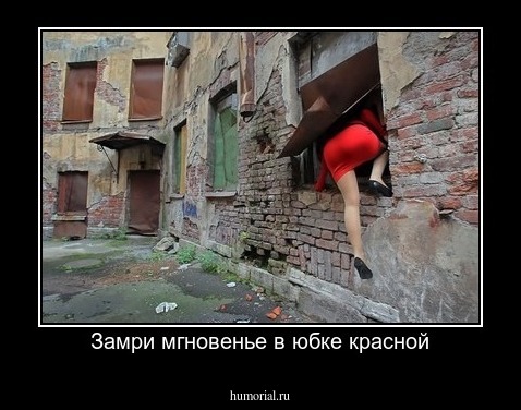 Замри мгновенье в юбке красной