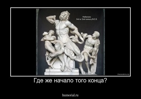 Где же начало того конца?
