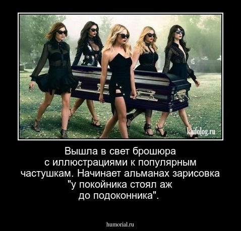 Вышла в свет брошюра с иллюстрациями к популярным частушкам. Начинает альманах зарисовка "у покойника стоял аж до подоконника".