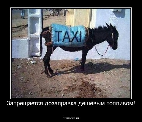 Запрещается дозаправка дешёвым топливом!