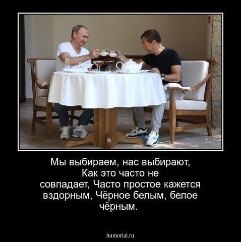 Мы выбираем, нас выбирают,
Как это часто не совпадает,
Часто простое кажется вздорным,
Чёрное белым, белое чёрным.
