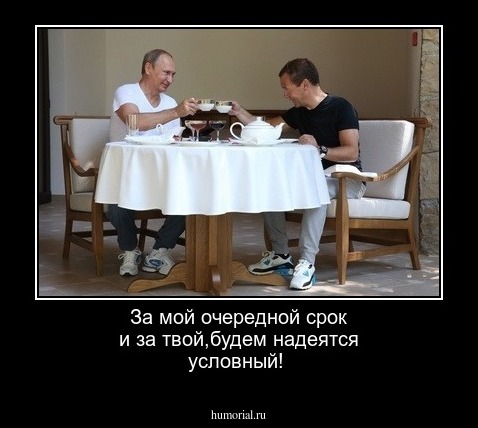 За мой очередной срок и за твой,будем надеятся условный!