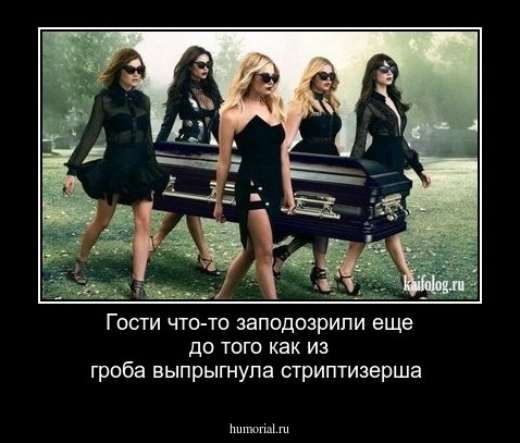 Гости что-то заподозрили еще до того как из гроба выпрыгнула стриптизерша