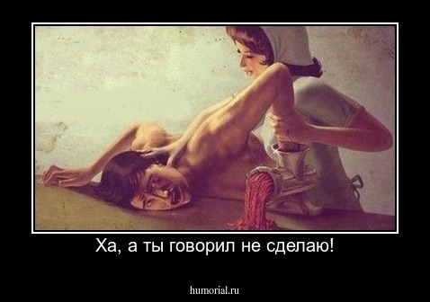 Ха, а ты говорил не сделаю!