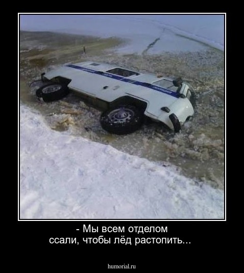 - Мы всем отделом ссали, чтобы лёд растопить...