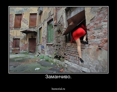 Заманчиво.