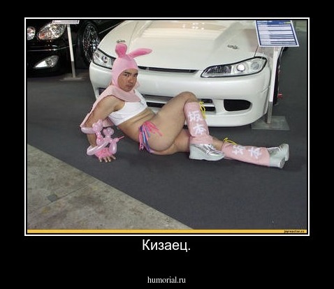 Кизаец.