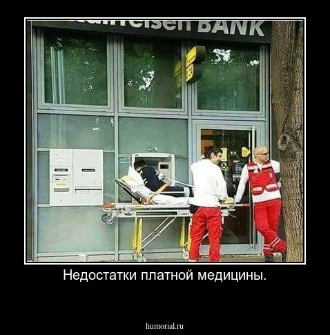 Недостатки платной медицины.
