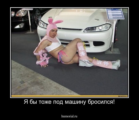 Я бы тоже под машину бросился!