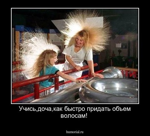 Учись,доча,как быстро придать объем волосам!
