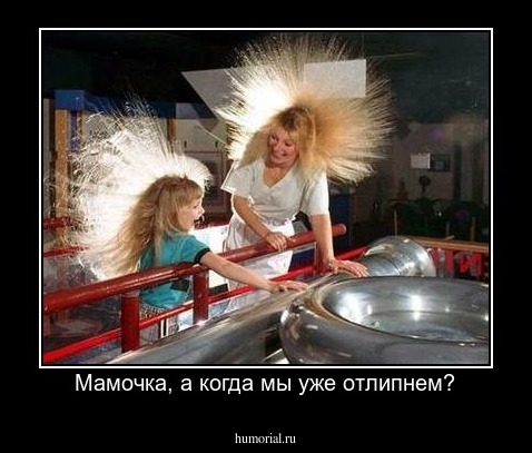 Мамочка, а когда мы уже отлипнем?
