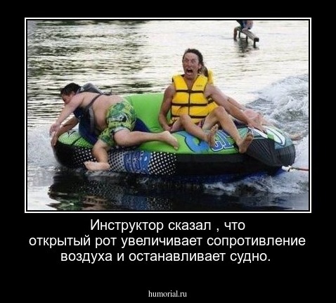 Инструктор сказал , что открытый рот увеличивает сопротивление воздуха и останавливает судно.