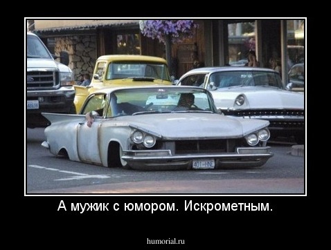 А мужик с юмором. Искрометным.