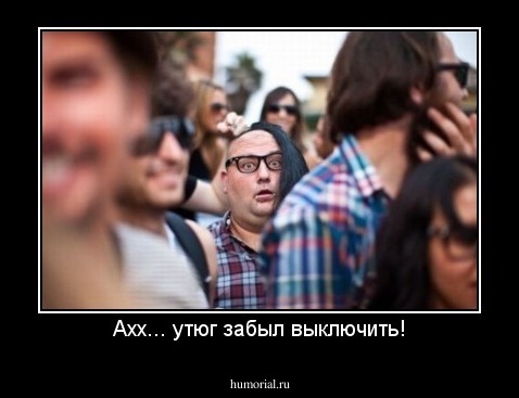 Ахх... утюг забыл выключить!