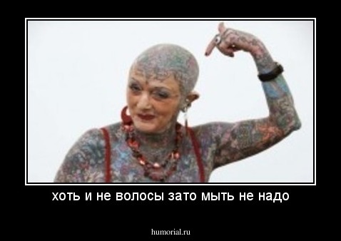 хоть и не волосы зато мыть не надо