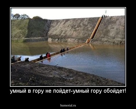умный в гору не пойдет-умный гору обойдет!