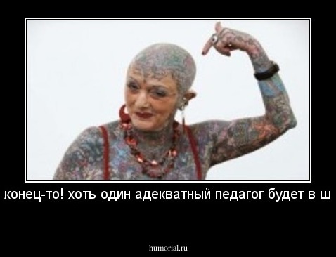 ну наконец-то! хоть один адекватный педагог будет в школе!
