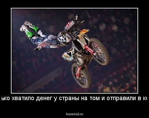 -Сколько хватило денег у страны на том и отправили в космос!