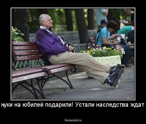 Внуки на юбилей подарили! Устали наследства ждать!