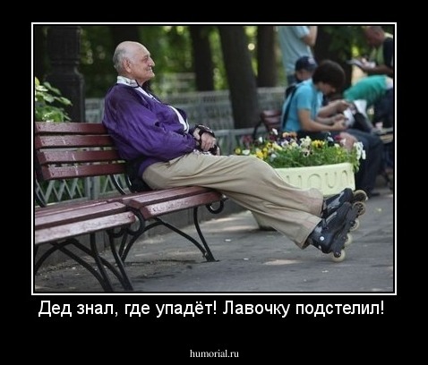 Дед знал, где упадёт! Лавочку подстелил! 