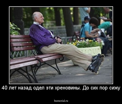 40 лет назад одел эти хреновины. До сих пор сижу