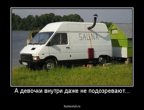 А девочки внутри даже не подозревают...